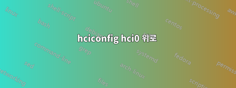 hciconfig hci0 위로