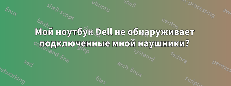 Мой ноутбук Dell не обнаруживает подключенные мной наушники?