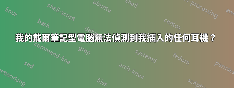 我的戴爾筆記型電腦無法偵測到我插入的任何耳機？