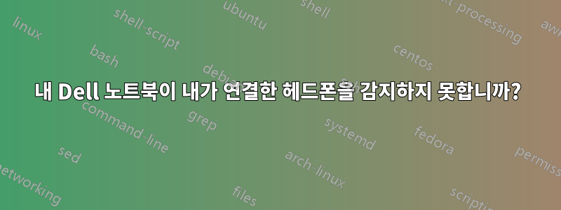 내 Dell 노트북이 내가 연결한 헤드폰을 감지하지 못합니까?