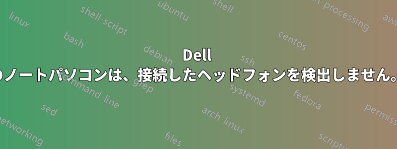 Dell のノートパソコンは、接続したヘッドフォンを検出しません。