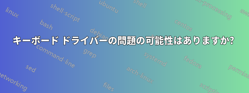 キーボード ドライバーの問題の可能性はありますか?