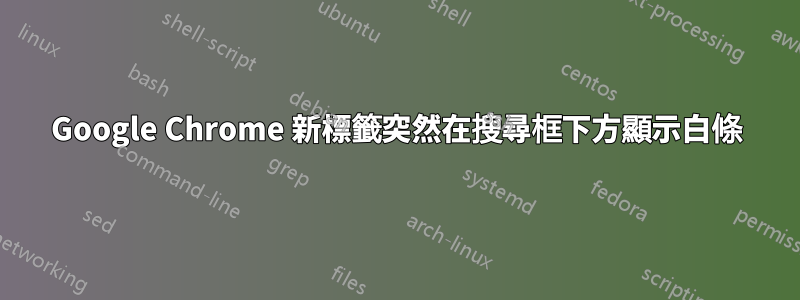 Google Chrome 新標籤突然在搜尋框下方顯示白條