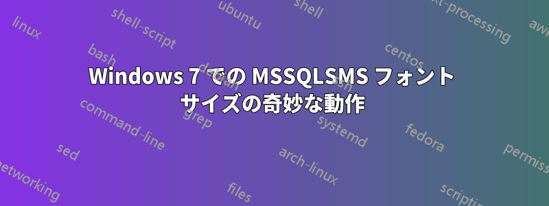 Windows 7 での MSSQLSMS フォント サイズの奇妙な動作