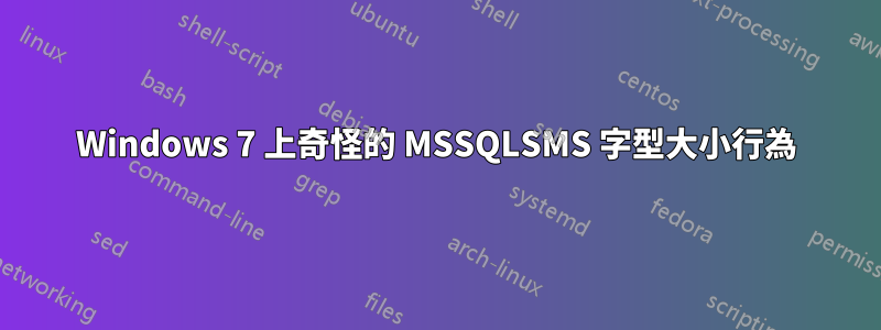 Windows 7 上奇怪的 MSSQLSMS 字型大小行為