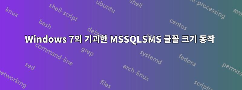 Windows 7의 기괴한 MSSQLSMS 글꼴 크기 동작