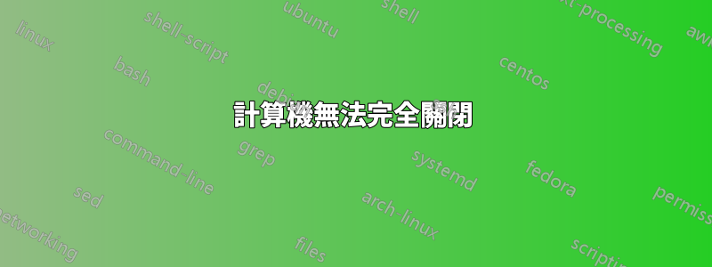 計算機無法完全關閉