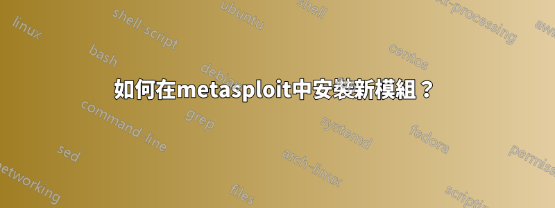 如何在metasploit中安裝新模組？