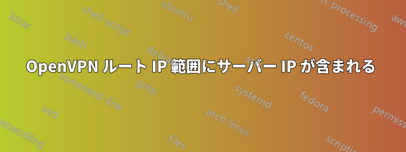 OpenVPN ルート IP 範囲にサーバー IP が含まれる