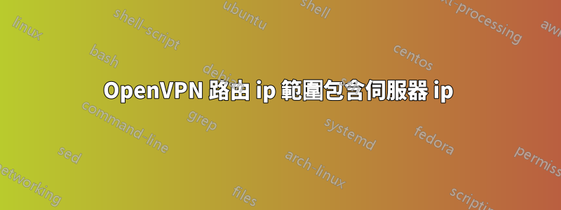 OpenVPN 路由 ip 範圍包含伺服器 ip