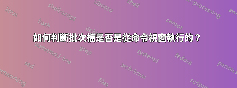 如何判斷批次檔是否是從命令視窗執行的？