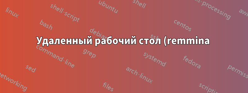 Удаленный рабочий стол (remmina) для Altium PCB не работает