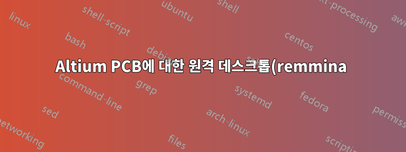 Altium PCB에 대한 원격 데스크톱(remmina)이 작동하지 않습니다.