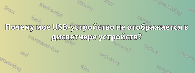 Почему мое USB-устройство не отображается в диспетчере устройств?