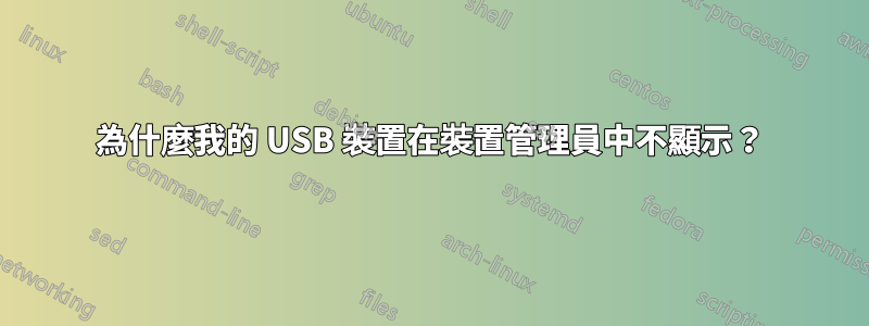 為什麼我的 USB 裝置在裝置管理員中不顯示？