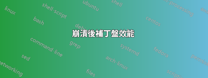 崩潰後補丁盤效能