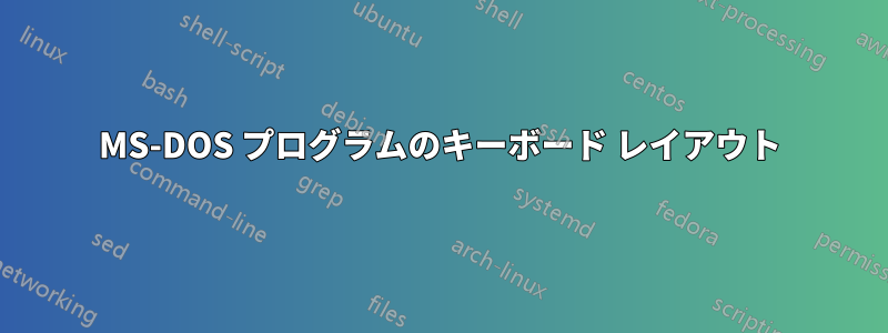 MS-DOS プログラムのキーボード レイアウト