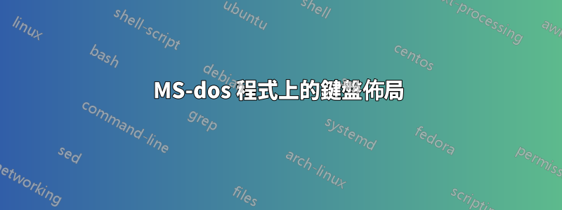 MS-dos 程式上的鍵盤佈局