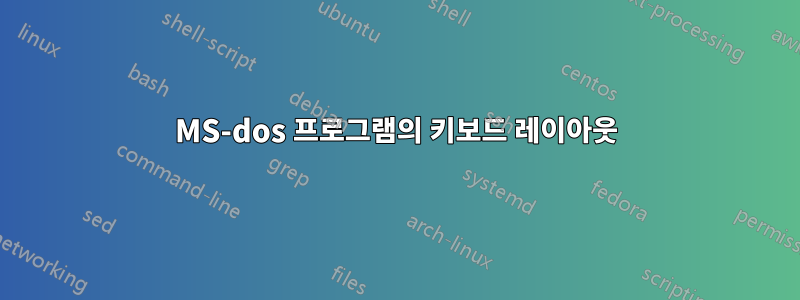 MS-dos 프로그램의 키보드 레이아웃