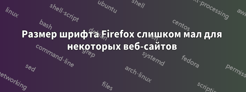 Размер шрифта Firefox слишком мал для некоторых веб-сайтов