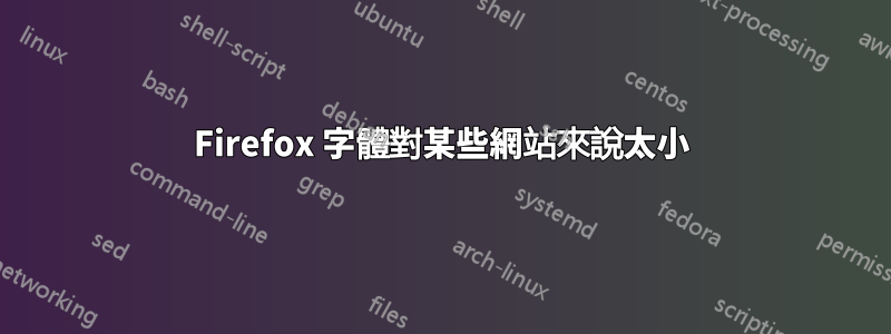 Firefox 字體對某些網站來說太小