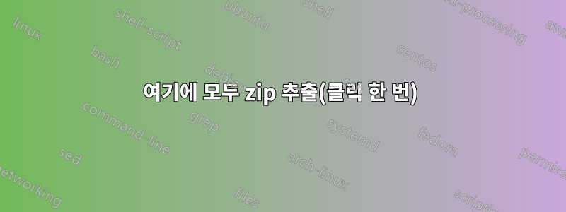 여기에 모두 zip 추출(클릭 한 번)