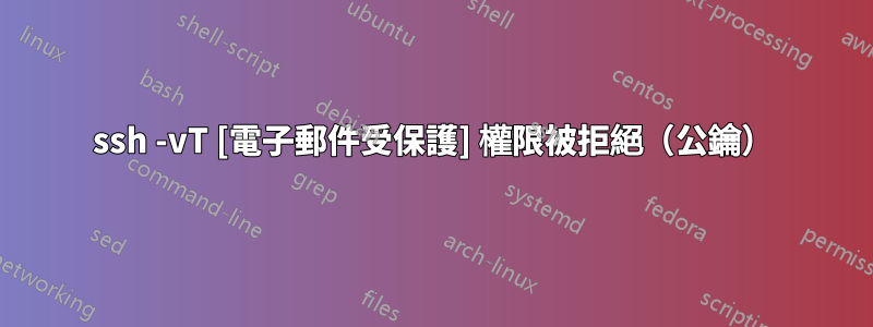 ssh -vT [電子郵件受保護] 權限被拒絕（公鑰）