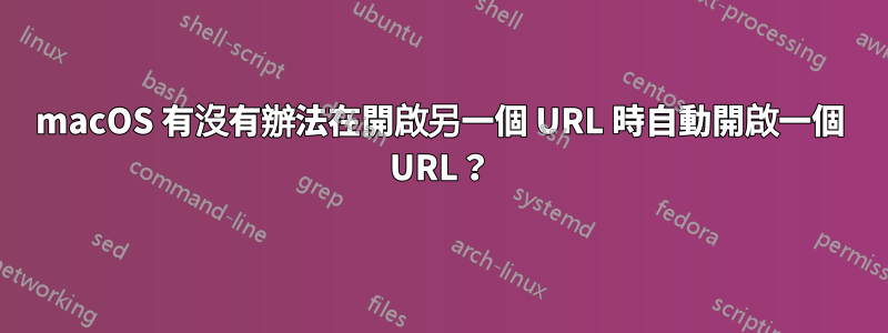 macOS 有沒有辦法在開啟另一個 URL 時自動開啟一個 URL？