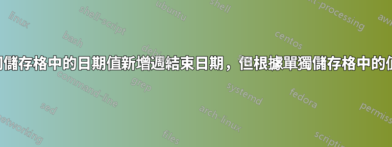 公式根據不同儲存格中的日期值新增週結束日期，但根據單獨儲存格中的值新增另一週