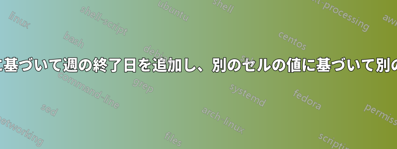 別のセルの日付値に基づいて週の終了日を追加し、別のセルの値に基づいて別の週を追加する数式