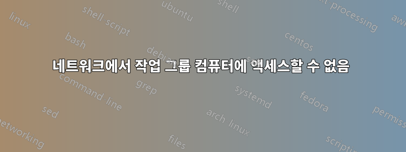 네트워크에서 작업 그룹 컴퓨터에 액세스할 수 없음