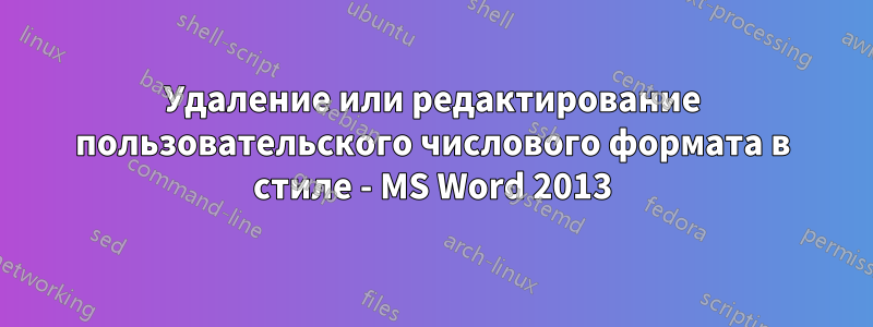 Удаление или редактирование пользовательского числового формата в стиле - MS Word 2013