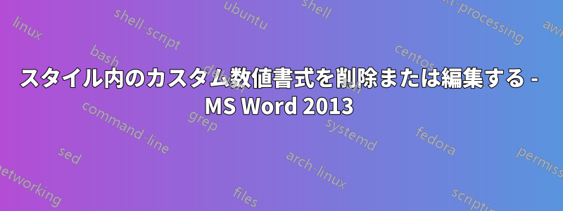 スタイル内のカスタム数値書式を削除または編集する - MS Word 2013