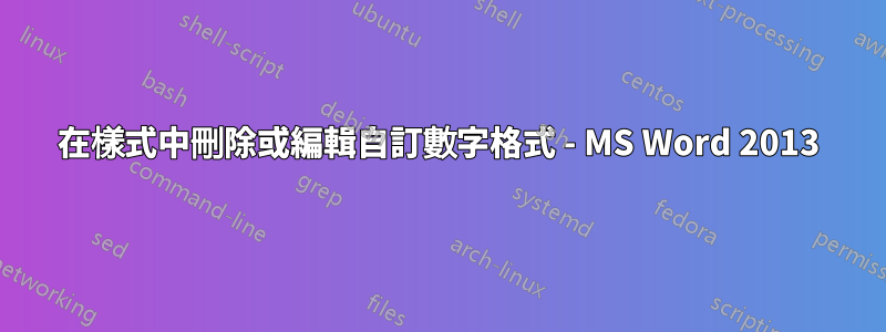 在樣式中刪除或編輯自訂數字格式 - MS Word 2013