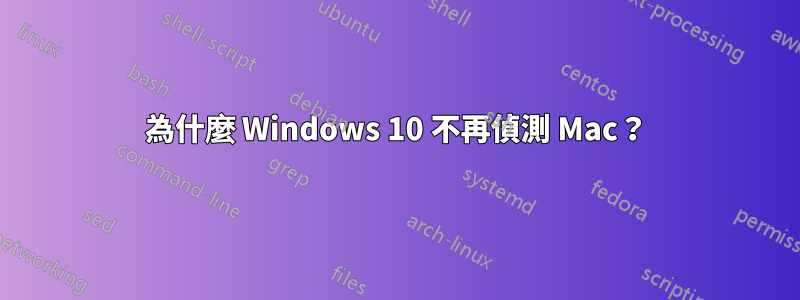 為什麼 Windows 10 不再偵測 Mac？