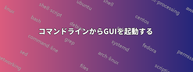 コマンドラインからGUIを起動する