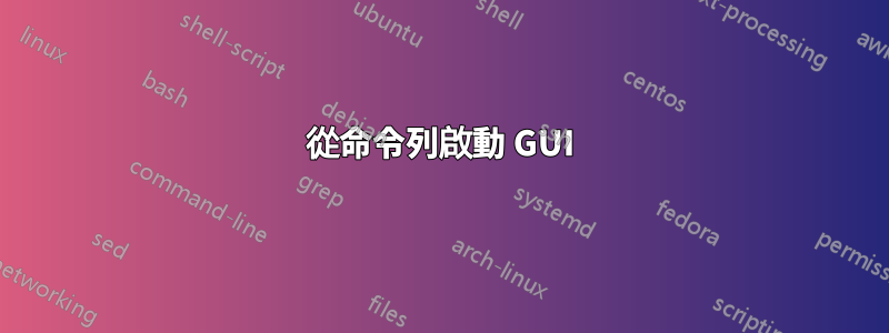 從命令列啟動 GUI