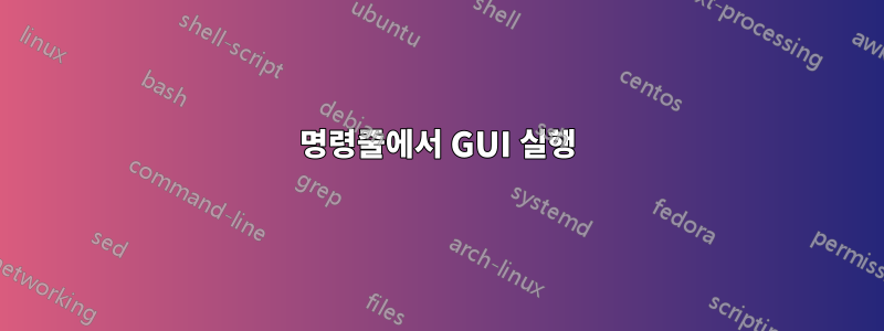 명령줄에서 GUI 실행