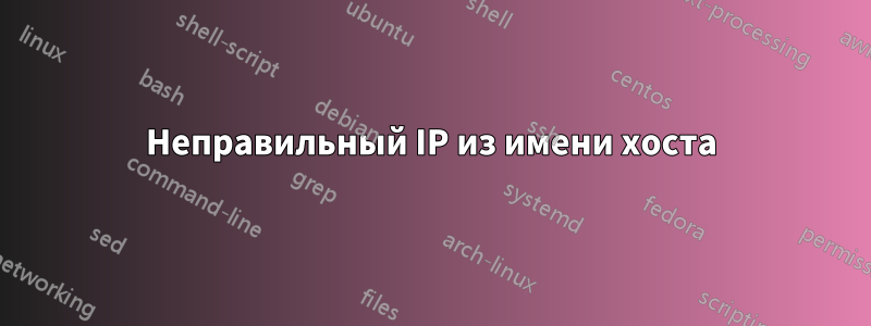 Неправильный IP из имени хоста