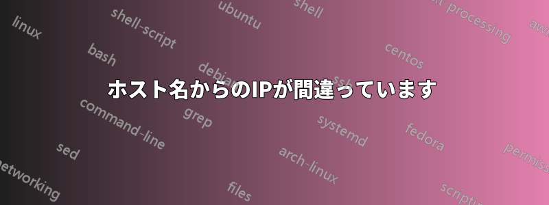 ホスト名からのIPが間違っています