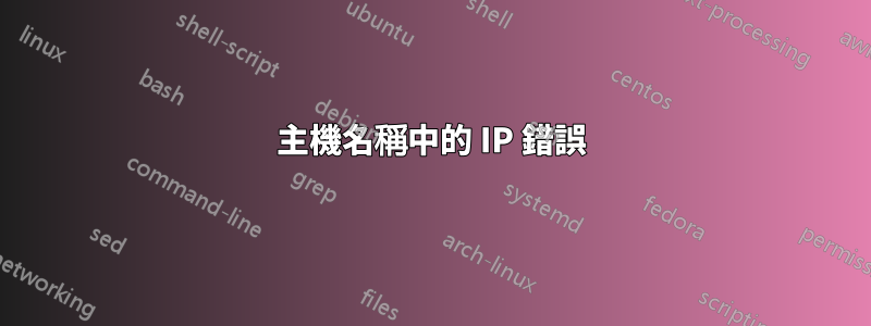 主機名稱中的 IP 錯誤