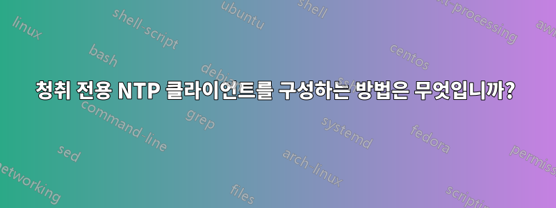 청취 전용 NTP 클라이언트를 구성하는 방법은 무엇입니까?