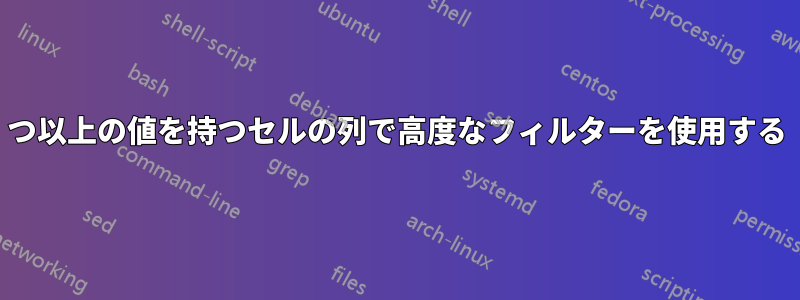 2つ以上の値を持つセルの列で高度なフィルターを使用する