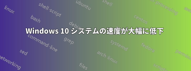 Windows 10 システムの速度が大幅に低下