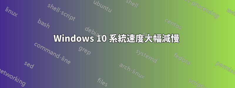 Windows 10 系統速度大幅減慢