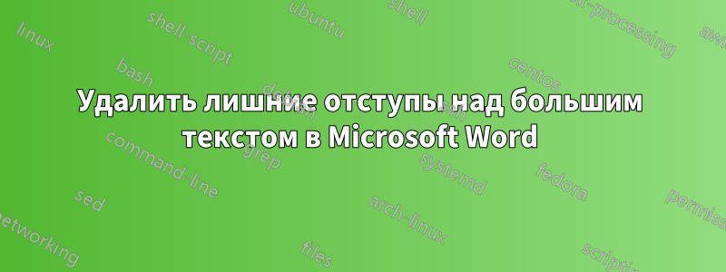 Удалить лишние отступы над большим текстом в Microsoft Word