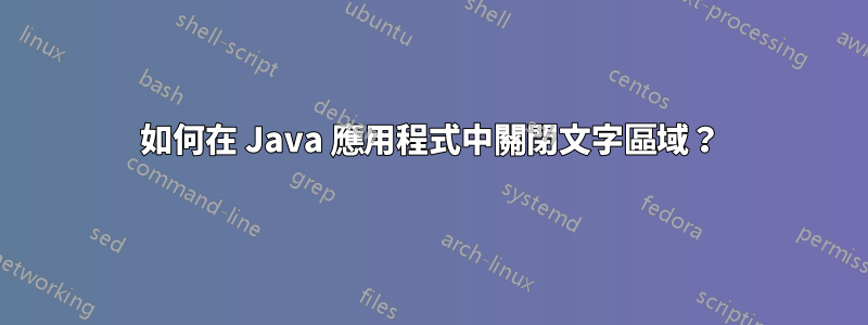 如何在 Java 應用程式中關閉文字區域？