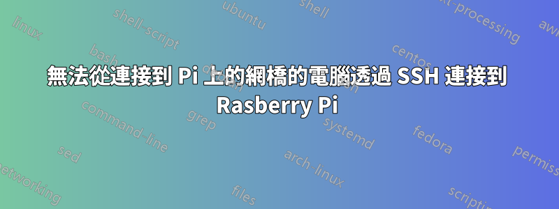 無法從連接到 Pi 上的網橋的電腦透過 SSH 連接到 Rasberry Pi