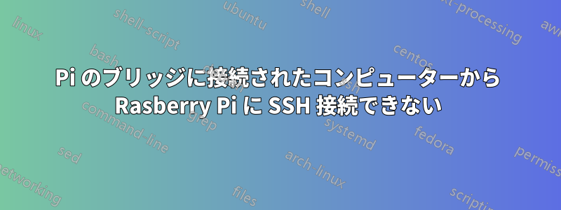 Pi のブリッジに接続されたコンピューターから Rasberry Pi に SSH 接続できない