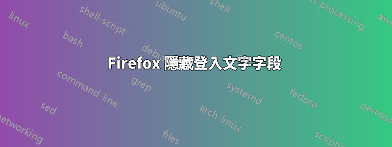 Firefox 隱藏登入文字字段